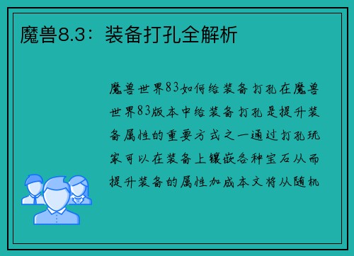 魔兽8.3：装备打孔全解析
