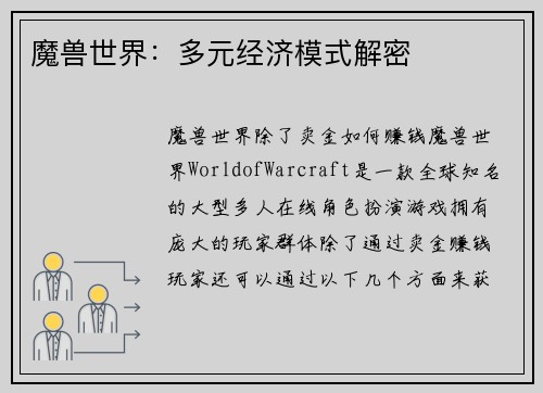 魔兽世界：多元经济模式解密