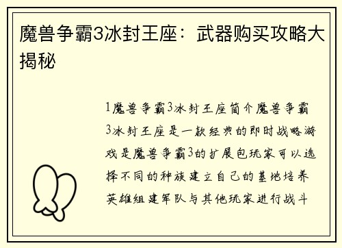 魔兽争霸3冰封王座：武器购买攻略大揭秘