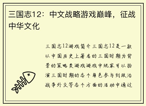 三国志12：中文战略游戏巅峰，征战中华文化
