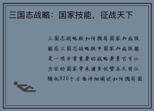 三国志战略：国家技能，征战天下