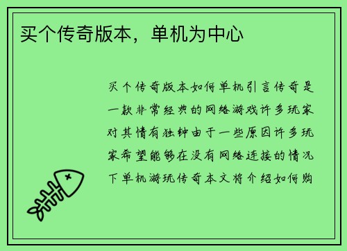 买个传奇版本，单机为中心